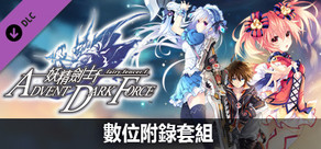 妖精劍士 F ADVENT DARK FORCE 數位附錄套組