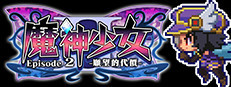 魔神少女 Episode 2 -願望的代價-
