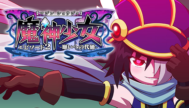 魔神少女 エピソード2 -願いへの代価-
