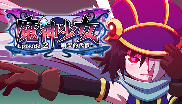 魔神少女 Episode 2 -願望的代價-