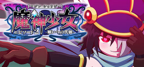 魔神少女 エピソード2 -願いへの代価-