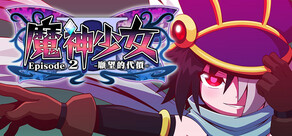魔神少女 Episode 2 -願望的代價-