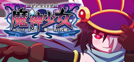 魔神少女 エピソード2 -願いへの代価-