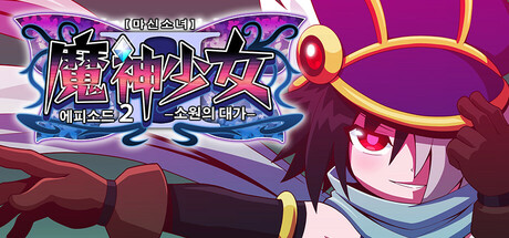 마신소녀 에피소드2