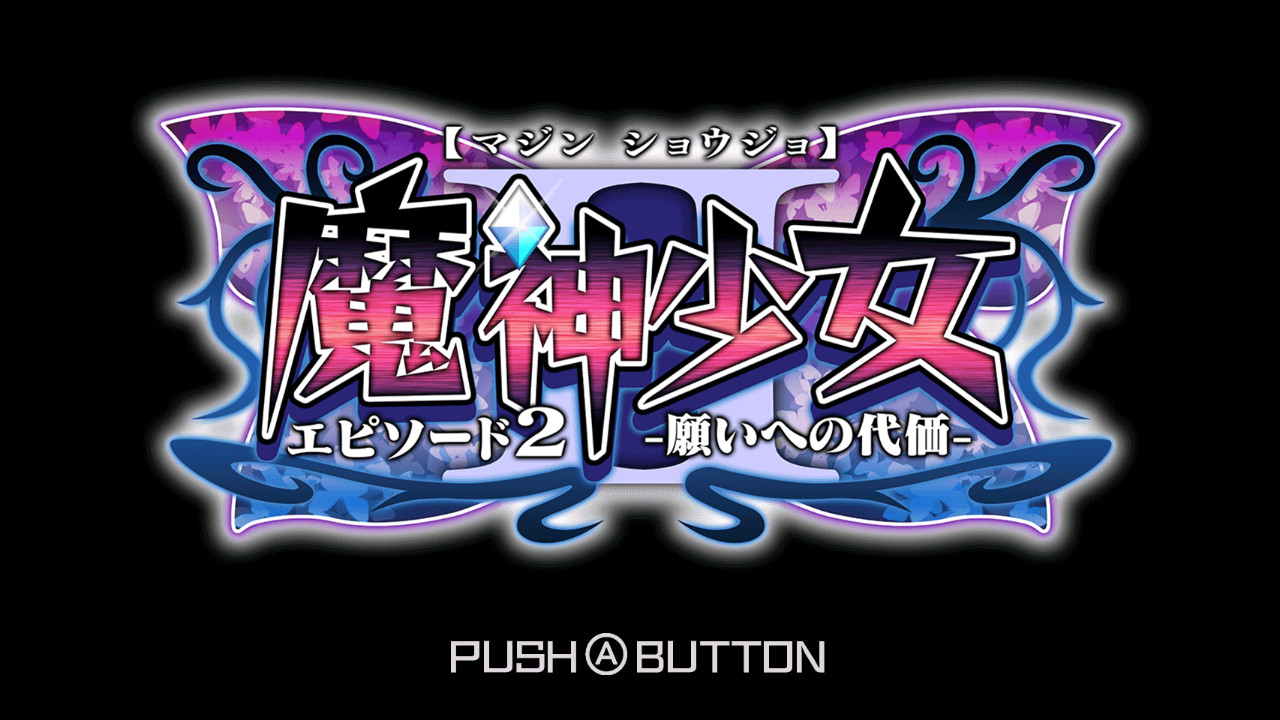 魔神少女 エピソード2 -願いへの代価-