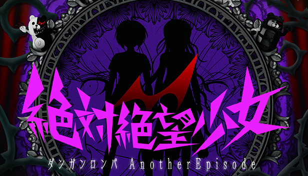 Steam：絶対絶望少女 ダンガンロンパ Another Episode