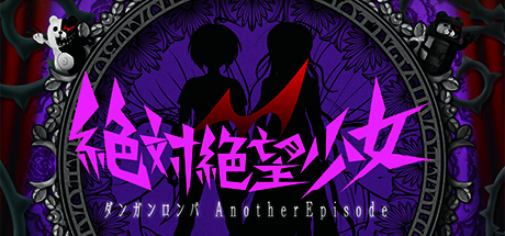 Steam：絶対絶望少女 ダンガンロンパ Another Episode