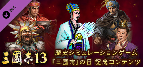 RTK13 - Historical simulation game "Romance of the Three Kingdoms" Commemorative Contents 歴史シミュレーションゲーム『三國志』の日 記念コンテンツの作品画像