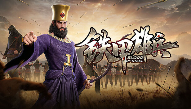 铁甲雄兵 Blood of Steel