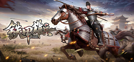 铁甲雄兵 Blood of Steel