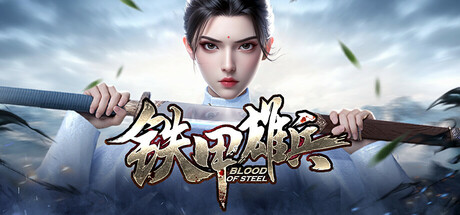 铁甲雄兵 Blood of Steel
