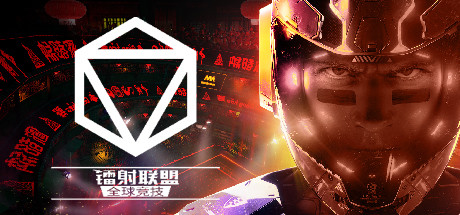 镭射联盟:全球竞技 封面