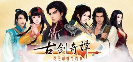 古剑奇谭(GuJian) 封面