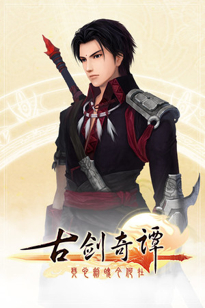 Обложка 古剑奇谭(GuJian)