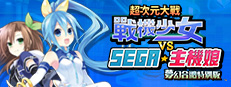 超次元大戰戰機少女VS SEGA主機娘夢幻合體特別版