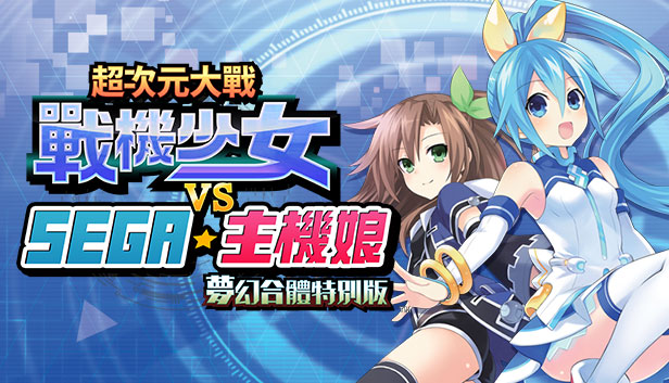 超次元大戰戰機少女VS SEGA主機娘夢幻合體特別版