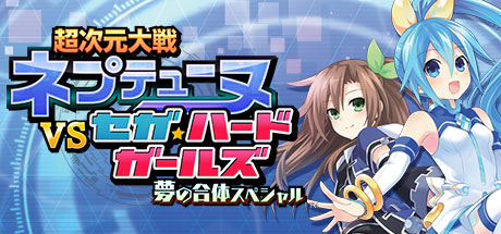 Steam：超次元大戦ネプテューヌVSセガハードガールズ夢の合体