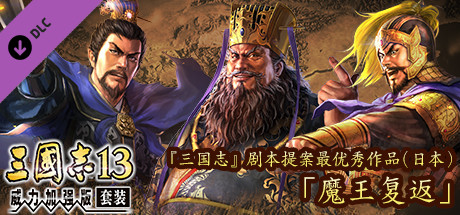 RTK13 - Best scenario for "RTK" (Japan): "The Tyrant Returns" 『三國志』シナリオ案最優秀作品（日本）　「魔王帰還」