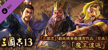 RTK13 - Best scenario for "RTK" (Japan): "The Tyrant Returns" 『三國志』シナリオ案最優秀作品（日本）　「魔王帰還」