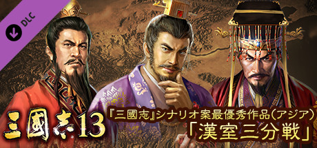 RTK13 - Best scenario for "RTK" (Asia): "Battle for the Han Court" 『三國志』シナリオ案最優秀作品（アジア）　「漢室三分戦」