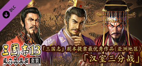 RTK13 - Best scenario for "RTK" (Asia): "Battle for the Han Court" 『三國志』シナリオ案最優秀作品（アジア）　「漢室三分戦」