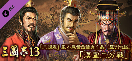 RTK13 - Best scenario for "RTK" (Asia): "Battle for the Han Court" 『三國志』シナリオ案最優秀作品（アジア）　「漢室三分戦」