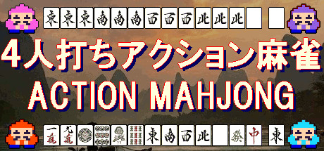 ４人打ちアクション麻雀 / ACTION MAHJONG steam charts