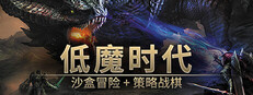低魔时代