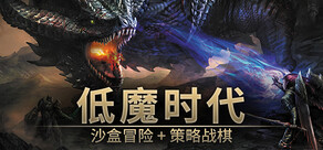 低魔时代