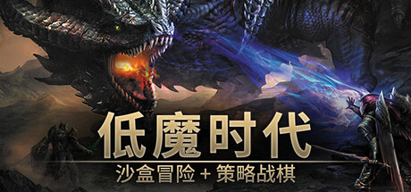 低魔時代