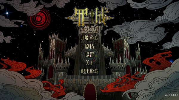 罪城-游戏截图