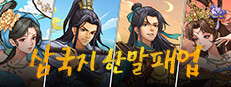삼국지한말패업