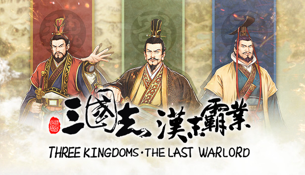三國志漢末覇業