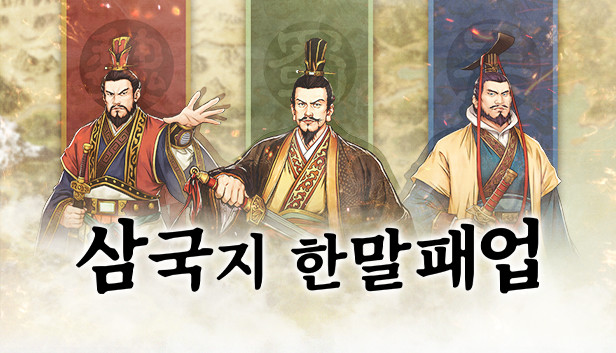 삼국지한말패업
