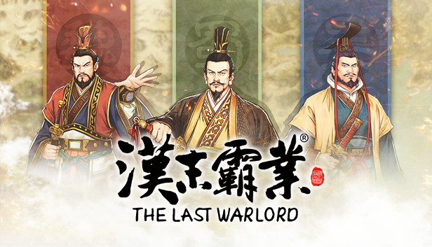 三國志漢末霸業