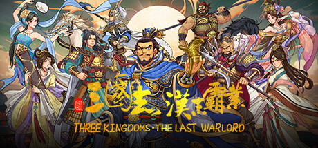 三國志漢末覇業