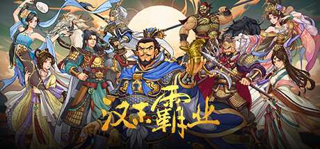 三国志汉末霸业 PC 中文版