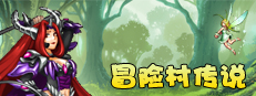冒险村传说（Tales of Legends）