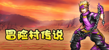 冒险村传说（Tales of Legends） crack status