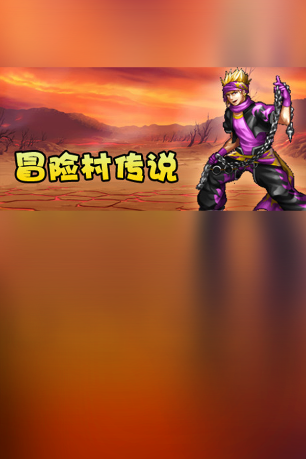Обложка 冒险村传说（Tales of Legends）