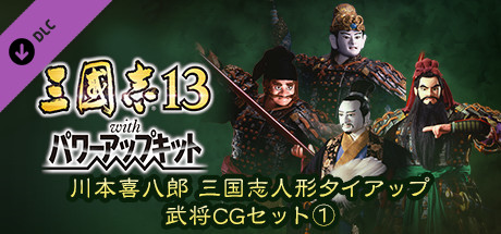 RTK13WPK - Tie-up with Kihachiro Kawamoto's "Sanguozhi" Dolls  Officer Graphic Set ① 川本喜八郎 三国志人形タイアップ武将CGセット①の作品画像