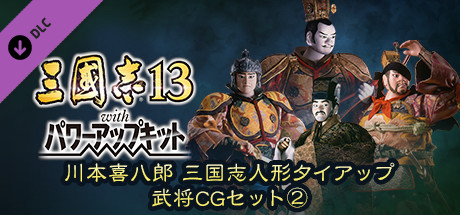 RTK13WPK - Tie-up with Kihachiro Kawamoto's "Sanguozhi" Dolls  Officer Graphic Set ② 川本喜八郎 三国志人形タイアップ武将CGセット②の作品画像