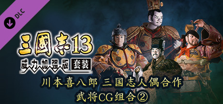 RTK13WPK - Tie-up with Kihachiro Kawamoto's "Sanguozhi" Dolls  Officer Graphic Set ② 川本喜八郎 三国志人形タイアップ武将CGセット②