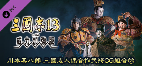 RTK13WPK - Tie-up with Kihachiro Kawamoto's "Sanguozhi" Dolls  Officer Graphic Set ② 川本喜八郎 三国志人形タイアップ武将CGセット②