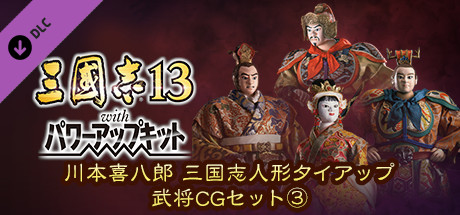 RTK13WPK - Tie-up with Kihachiro Kawamoto's "Sanguozhi" Dolls  Officer Graphic Set ③ 川本喜八郎 三国志人形タイアップ武将CGセット③の作品画像