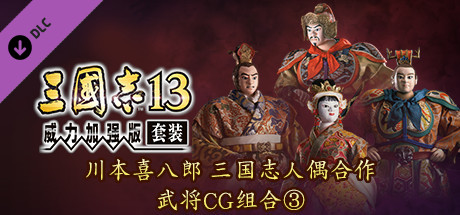 RTK13WPK - Tie-up with Kihachiro Kawamoto's "Sanguozhi" Dolls  Officer Graphic Set ③ 川本喜八郎 三国志人形タイアップ武将CGセット③