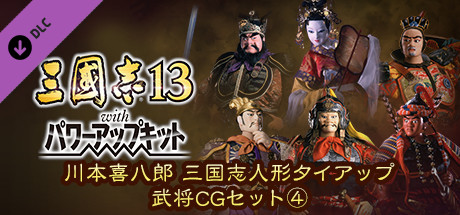 RTK13WPK - Tie-up with Kihachiro Kawamoto's "Sanguozhi" Dolls Officer Graphic Set ④ 川本喜八郎 三国志人形タイアップ武将CGセット④の作品画像