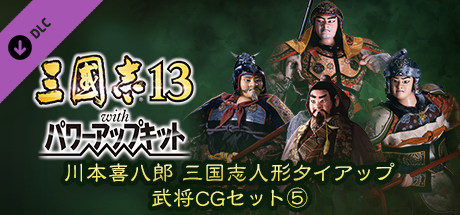RTK13WPK - Tie-up with Kihachiro Kawamoto's "Sanguozhi" Dolls Officer Graphic Set ⑤ 川本喜八郎 三国志人形タイアップ武将CGセット⑤の作品画像