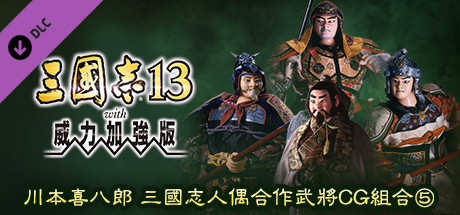 RTK13WPK - Tie-up with Kihachiro Kawamoto's "Sanguozhi" Dolls Officer Graphic Set ⑤ 川本喜八郎 三国志人形タイアップ武将CGセット⑤