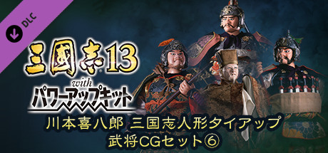 RTK13WPK - Tie-up with Kihachiro Kawamoto's "Sangokushi" Dolls Officer Graphic Set ⑥ 川本喜八郎 三国志人形タイアップ武将CGセット⑥の作品画像